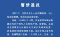 唐山警方通报“派出所副所长当街捅人”