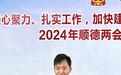 【两会镇街主官访谈】黄东青:坚持“制造业当家” 工业投资增长约60% |2024顺德两会