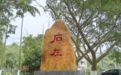 马山县周鹿中学校园文化碑刻《石在》