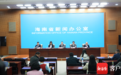 外汇局海南省分局：今年将复制推广8项试点效果良好的高水平开放政策至海南省全域