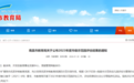 南昌2023年度市级示范园名单公布 18所幼儿园入选