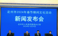河北定州:举行2024年春节期间文化活动新闻发布会