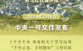 2024年中央一号文件发布