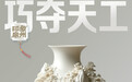 AI眼中的中国｜陶韵天成，釉色记忆，工艺泉州彰显美学