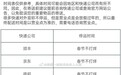 三通一达快递停运时间表引热议 官方回应:不实,春节全部不打烊