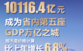 迈上万亿元新台阶！2023年常州实现地区生产总值10116.4亿元