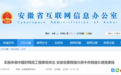 安徽省委网信办获中央网信办通报表扬!