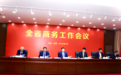 吉林省2024年商务工作会议召开