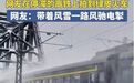 春运遇上暴雪!高铁降速停运,为什么绿皮车还能“冒雪前行”?