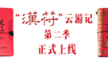 时隔72天,徐州“汉符”第二季终于来了