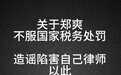 网友曝光郑爽47分钟录音 质疑郑爽再次弃养孩子