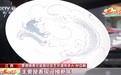 千年瓷都景德镇拥抱“洋景漂儿” 续写“匠从八方来 器成天下走”
