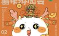 走!一起去逛囍樂遊園會咯→