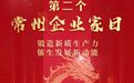 常州企业家日:向着春天再出发!