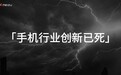 手机行业创新已死!魅族转型AI停止传统手机项目:首款机型今年见