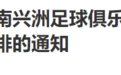 中国足球协会:同意济南兴洲足球俱乐部退出2024赛季中甲联赛