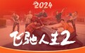 《飞驰人生2》票房破23亿 成2024春节档首日票房冠军
