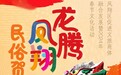 明日举行!宝鸡市凤翔区2024年“龙腾盛世”社火游演活动