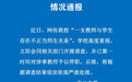 学校通报“上海女教师被丈夫举报出轨16岁学生”