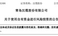 不超4000万元!青岛汉缆股份拟使用自有资金进行风险投资