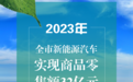 同比增长120%!连云港市新能源汽车实现商品零售额达32亿元