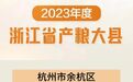 余杭获评浙江省产粮大县