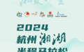 2024杭州湘湖半程马拉松报名启动