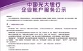 中国光大银行企业账户电子支付服务提示