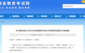 江西省2024年上半年高中学考3月4日起报名