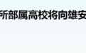 官宣!新一轮“京校外迁”,突然拉开大幕