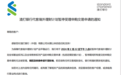渣打银行暂停中国客户申购QDII?渣打中国上周曾向客户下发通知