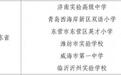 教育部公布名单!潍坊1所中小学入选