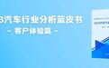 专项洞察汽车领域 美云智数客户之声VOC驱动企业经营