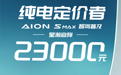 广汽埃安AION S MAX星瀚车型宣布降价2.3万元,现价17.99万元