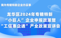 3月7日邀您参与!龙华区2024年专精特新“小巨人”企业申报政策暨“工信惠企通”产业政策宣讲会来了