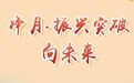 净月·振兴突破向未来 | 净月高新区：出台购房新政策 提升房地产市场活跃度