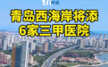 青岛西海岸将添6家三甲医院