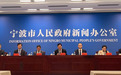 宁波出台新政策，73条助推经济高质量发展