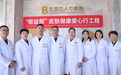 “帮益帮”皮肤健康爱心行工程在京启动,三类皮肤患者有了自己的精神家园