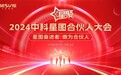 星图奋进者 傲为合伙人 | “星聚”2024中科星图合伙人大会成功举办