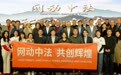 庆祝中法建交60周年，“网动中法”主题系列活动在京启动