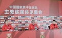国足新帅谈终极目标:打进世界杯