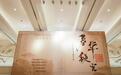福建师范大学在北京举办 “春华秋实”中国作品音乐会