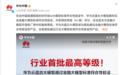 华为云盘古大模型通过金融大模型标准符合性验证,官方称行业首批、最高等级