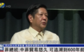 马科斯:中国和菲律宾有“共同基因”,但菲美关系仍在首要地位