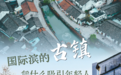 杭州滨江:国际滨的古镇凭什么吸引年轻人