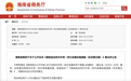 公开征求意见!海南出台19条举措推动内外贸一体化发展