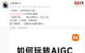 小米相册AIGC编辑功能正式上线:支持智能扩图、魔法消除 Pro