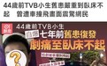 44岁前TVB小生旧患严重到卧床不起 曾遭车撞飞画面震惊网友