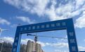哈尔滨新区大项目复工复产“踏春”提速！